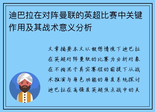 迪巴拉在对阵曼联的英超比赛中关键作用及其战术意义分析