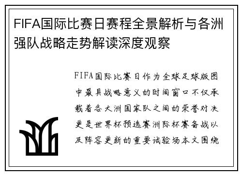 FIFA国际比赛日赛程全景解析与各洲强队战略走势解读深度观察