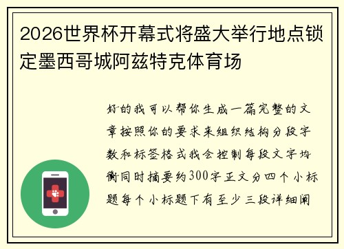 2026世界杯开幕式将盛大举行地点锁定墨西哥城阿兹特克体育场