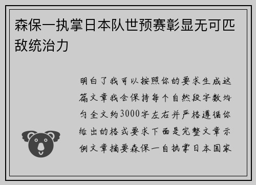 森保一执掌日本队世预赛彰显无可匹敌统治力