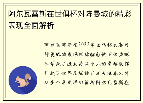 阿尔瓦雷斯在世俱杯对阵曼城的精彩表现全面解析