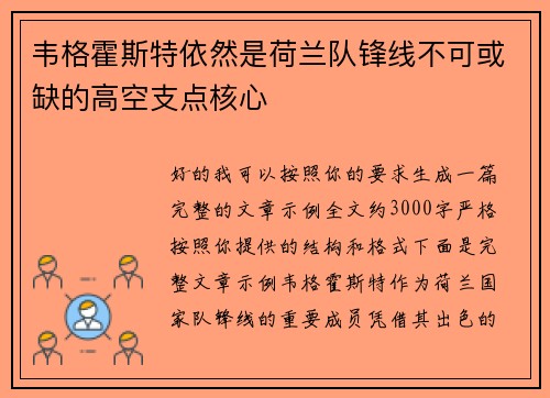 韦格霍斯特依然是荷兰队锋线不可或缺的高空支点核心