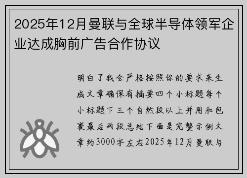 2025年12月曼联与全球半导体领军企业达成胸前广告合作协议