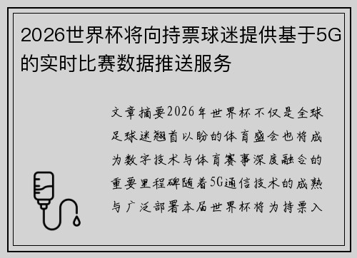 2026世界杯将向持票球迷提供基于5G的实时比赛数据推送服务