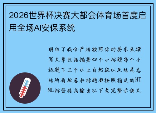 2026世界杯决赛大都会体育场首度启用全场AI安保系统