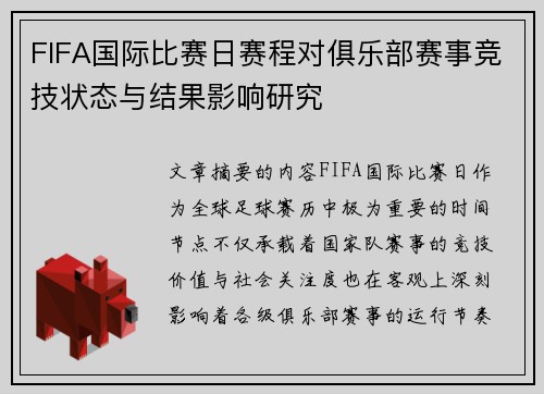 FIFA国际比赛日赛程对俱乐部赛事竞技状态与结果影响研究