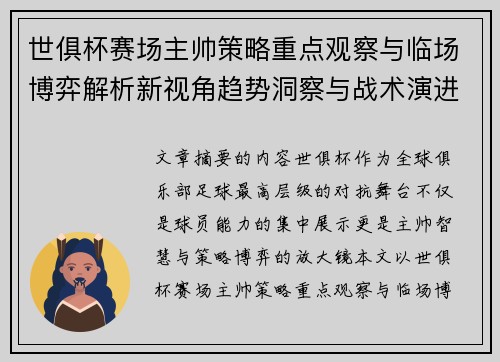 世俱杯赛场主帅策略重点观察与临场博弈解析新视角趋势洞察与战术演进研究