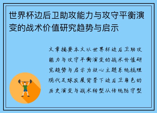 世界杯边后卫助攻能力与攻守平衡演变的战术价值研究趋势与启示