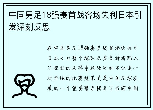 中国男足18强赛首战客场失利日本引发深刻反思