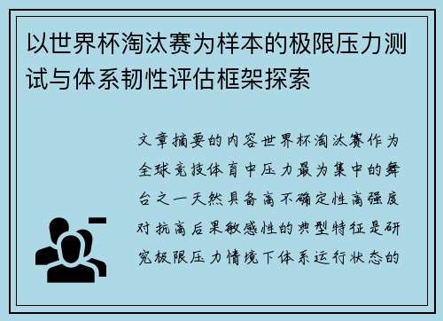 以世界杯淘汰赛为样本的极限压力测试与体系韧性评估框架探索
