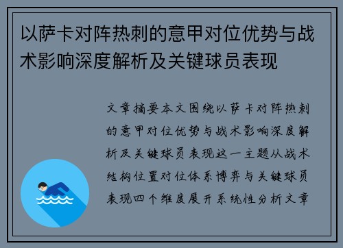 以萨卡对阵热刺的意甲对位优势与战术影响深度解析及关键球员表现