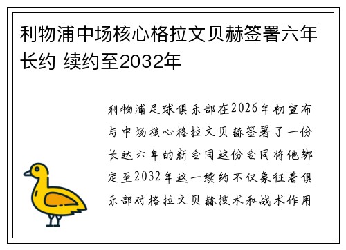 利物浦中场核心格拉文贝赫签署六年长约 续约至2032年
