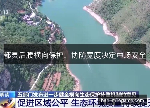 都灵后腰横向保护，协防宽度决定中场安全